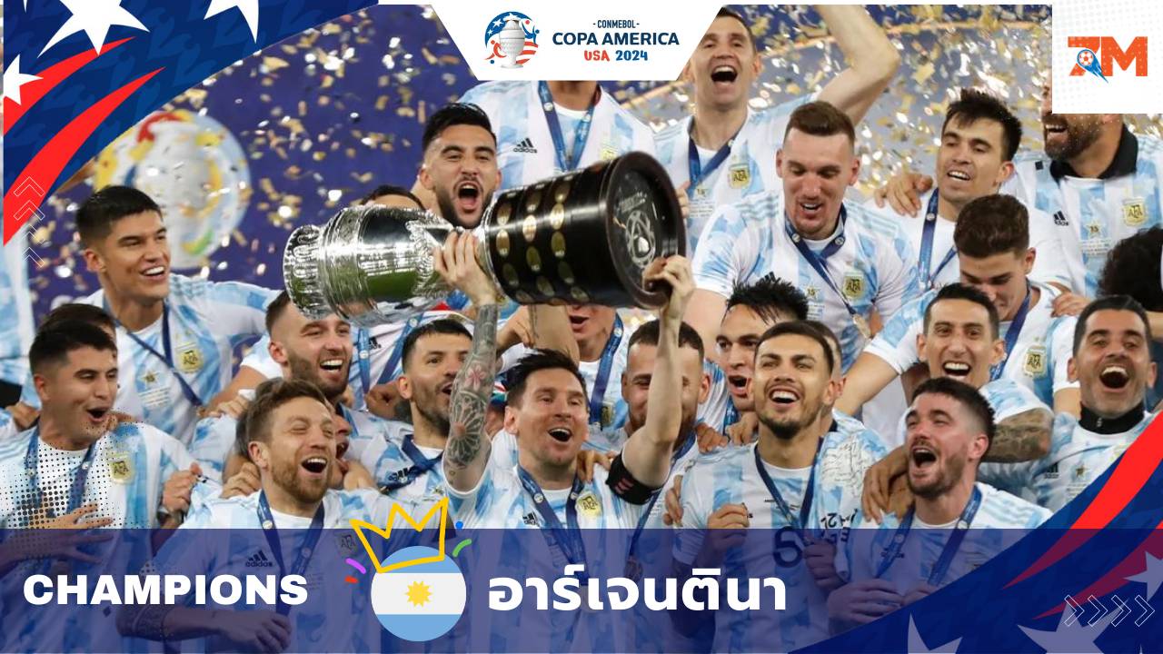 อาร์เจนตินา เฉือนชัย โคลอมเบีย 1-0 คว้าแชมป์โคปา อเมริกา 2024
