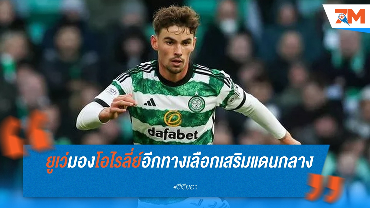 ยูเวนตุส เล็ง แม็ตต์ โอไรลี่ย์ กองกลางเซลติก หลังเจรจา เทิน คอปไมเนอร์ส พบอุปสรรค