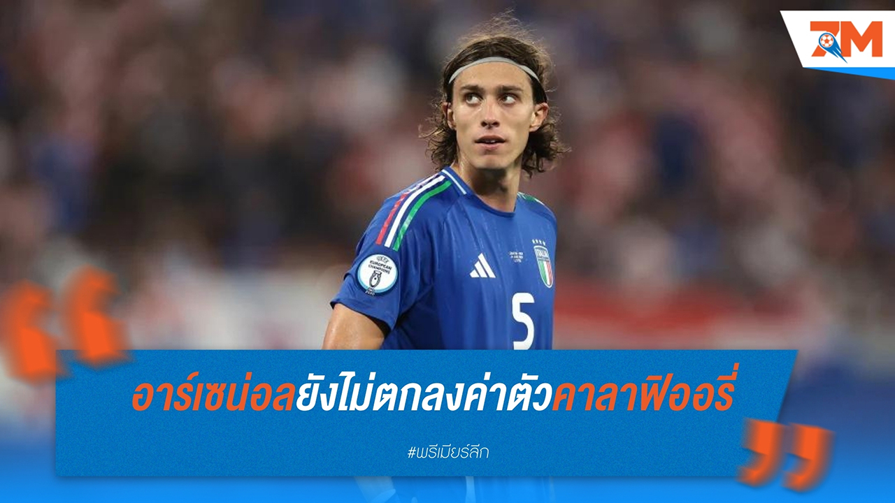 อาร์เซน่อล ยังไม่สามารถตกลงค่าตัว ริคคาร์โด้ คาลาฟิออรี่ กับ โบโลญญ่า