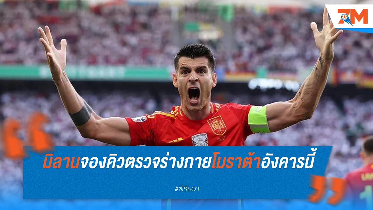 โมราต้า เตรียมตรวจร่างกายกับ เอซี มิลาน หลังคว้าแชมป์ยูโร 2024
