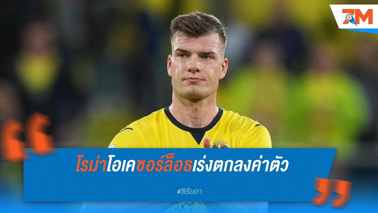 โรม่า เตรียมพร้อมปรับปรุงข้อเสนอให้ บียาร์เรอัล หลังจากซอร์ล็อธย้ายมา