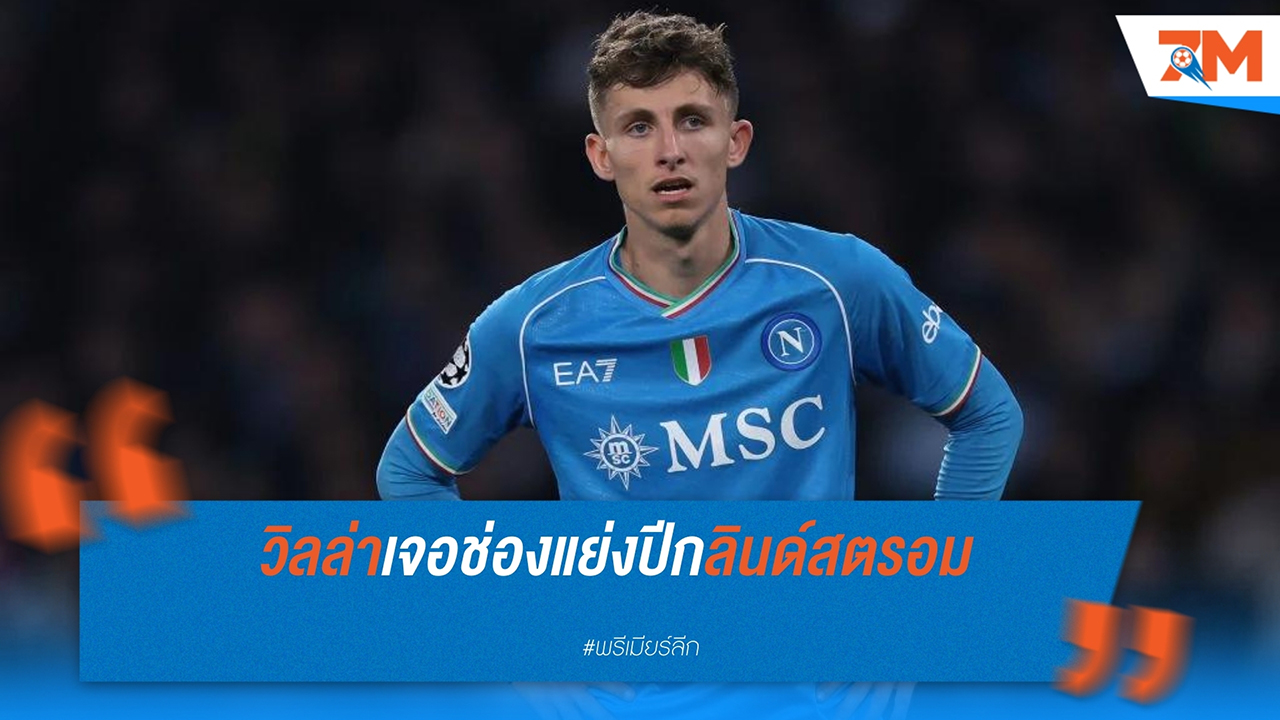 แอสตัน วิลล่า แสดงความสนใจในตัว เยสเปอร์ ลินด์สตรอม ปีกทีมชาติเดนมาร์ก ที่นาโปลีพร้อมขายในราคา 30 ล้านยูโร
