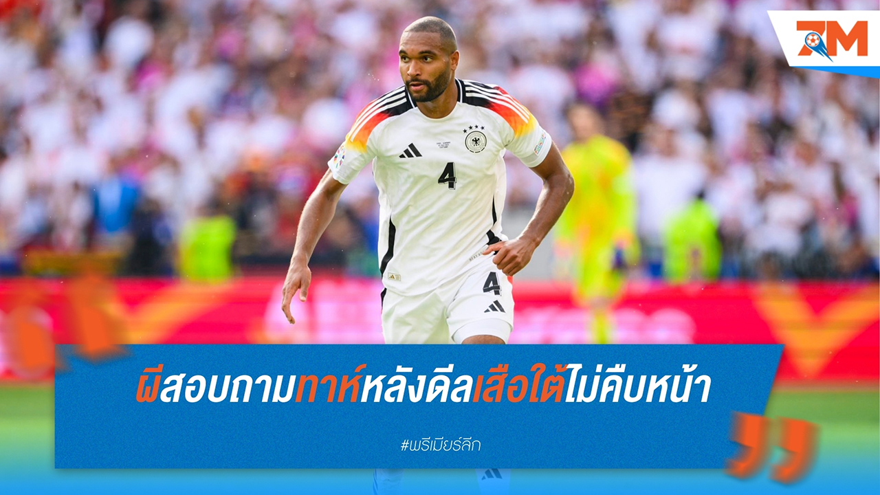 แมนเชสเตอร์ ยูไนเต็ด สนใจคว้าตัว โจนาธาน ทาห์ หลังดีลกับ บาเยิร์น มิวนิค ไม่คืบหน้า