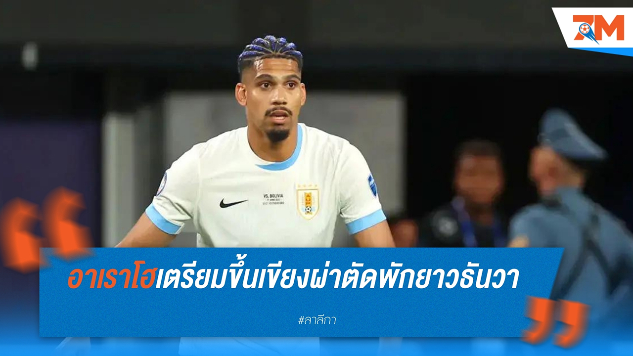 โรนัลด์ อาเราโฮ เตรียมเข้ารับการผ่าตัด คาดพักยาวถึงธันวาคม