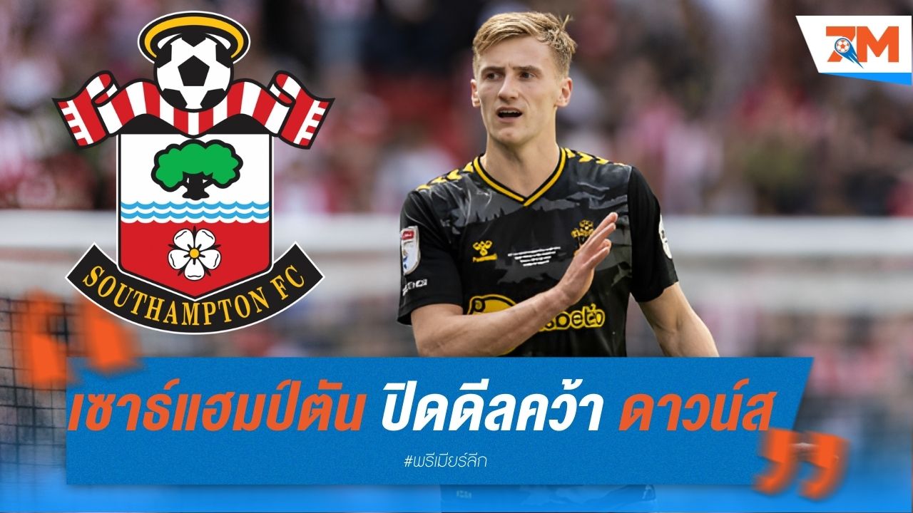 เซาธ์แฮมป์ตัน ปิดดีลคว้า ดาวน์ส ค่าตัว 18 ล้านปอนด์
