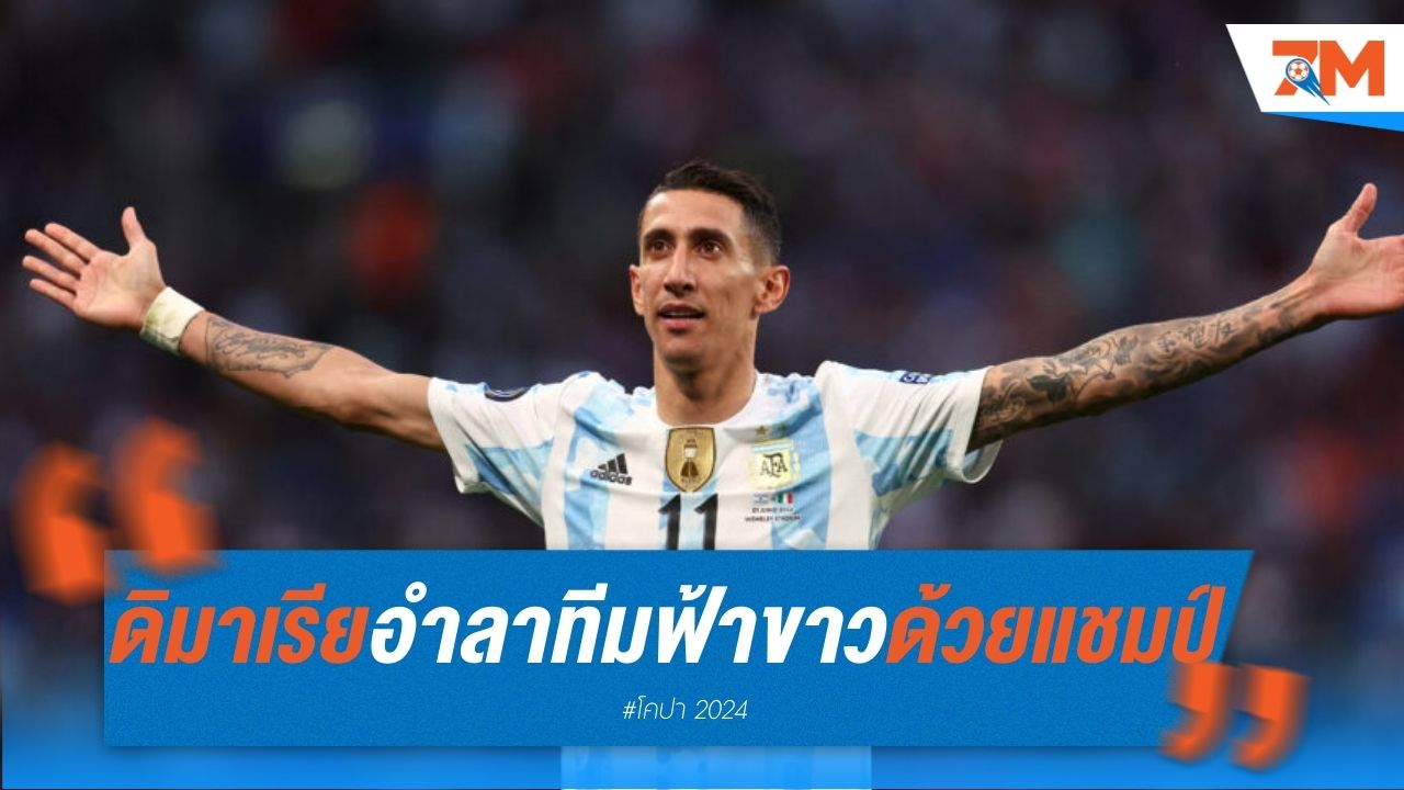 ดิ มาเรีย อำลาทีมฟ้าขาว ด้วยแชมป์สมใจ