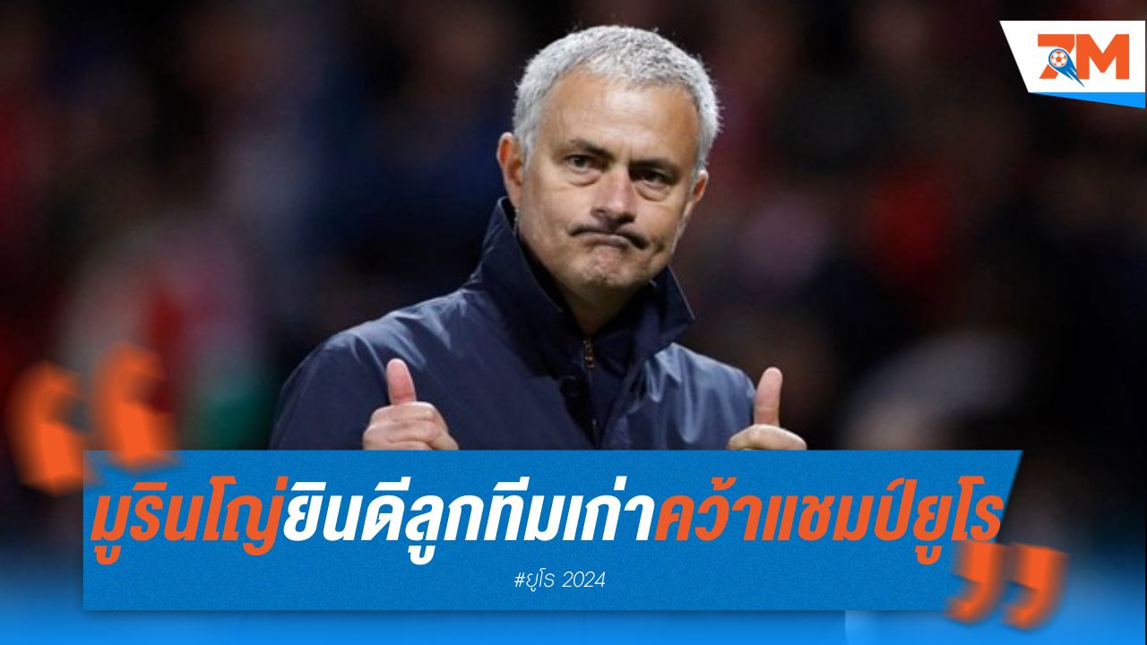มูรินโญ่ ร่วมยินดีลูกทีมเก่าคว้าแชมป์ยูโร