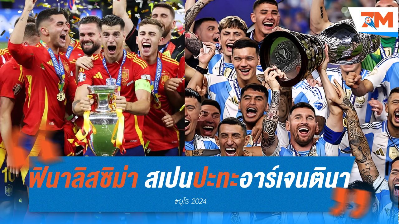 ฟินาลิสซิม่า 2025 สเปน ปะทะ อาร์เจนตินา!