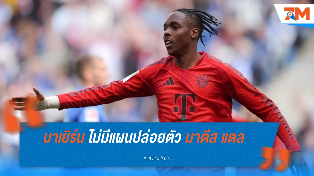 บาเยิร์น มิวนิค ยืนยันไม่ปล่อยตัว มาตีส แตล กองหน้าดาวรุ่งในซัมเมอร์นี้