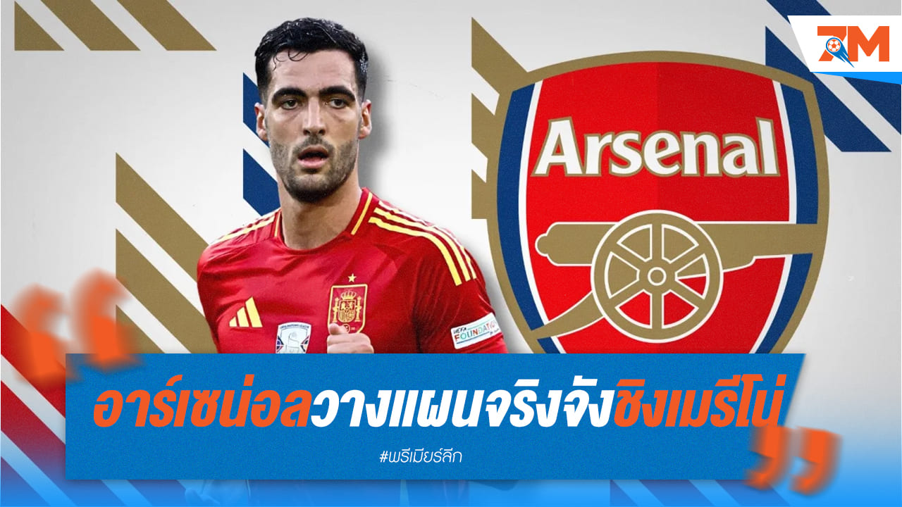 ปืนใหญ่ วางแผนคว้าตัว “เมรีโน่” จากโซเซียดาด