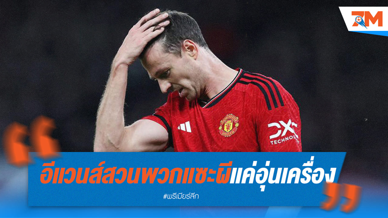 “อีแวนส์” โต้กลับกองแช่งด่าผี นี่ก็แค่อุ่นเครื่อง!