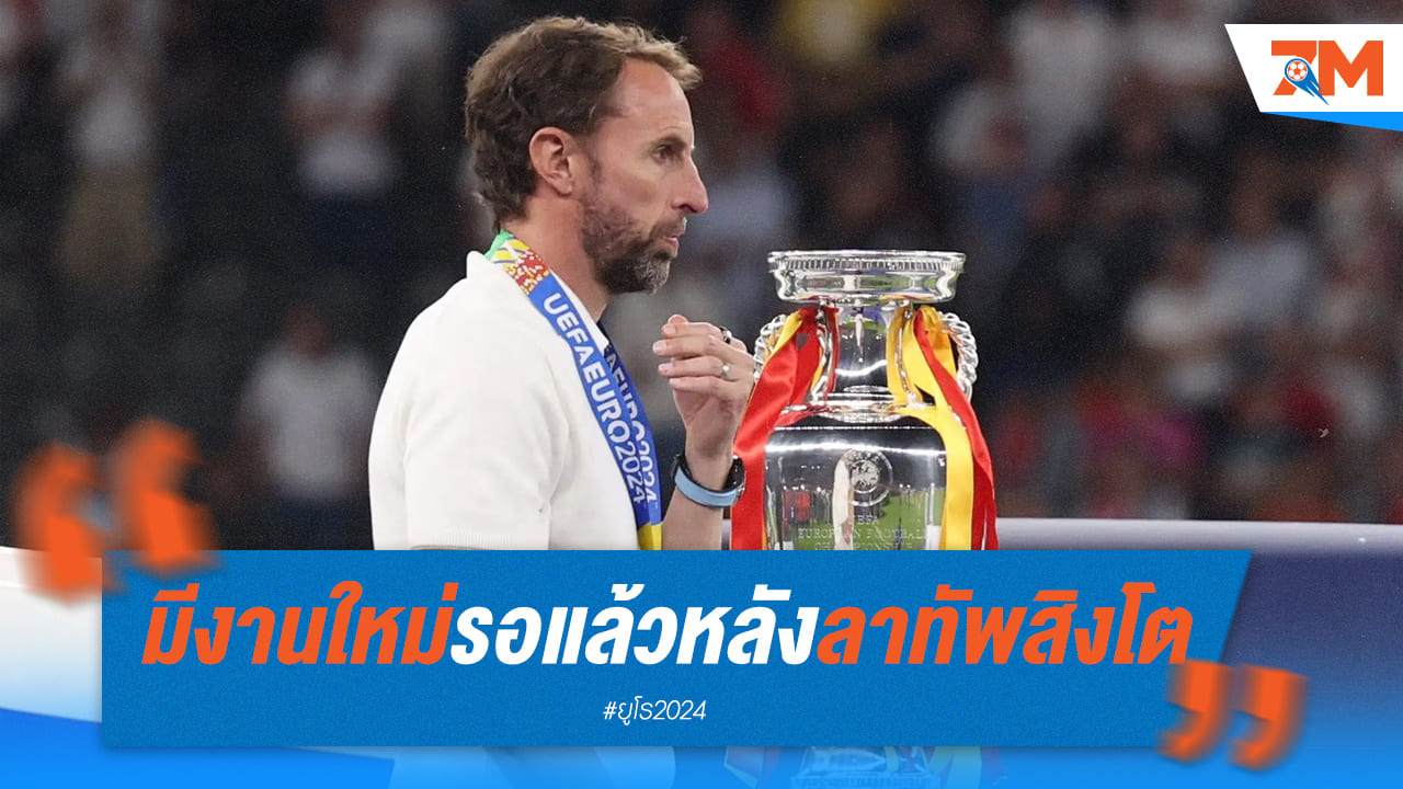 งานใหม่รอแล้ว! หาก เซาธ์เกต อำลาทัพสิงโต