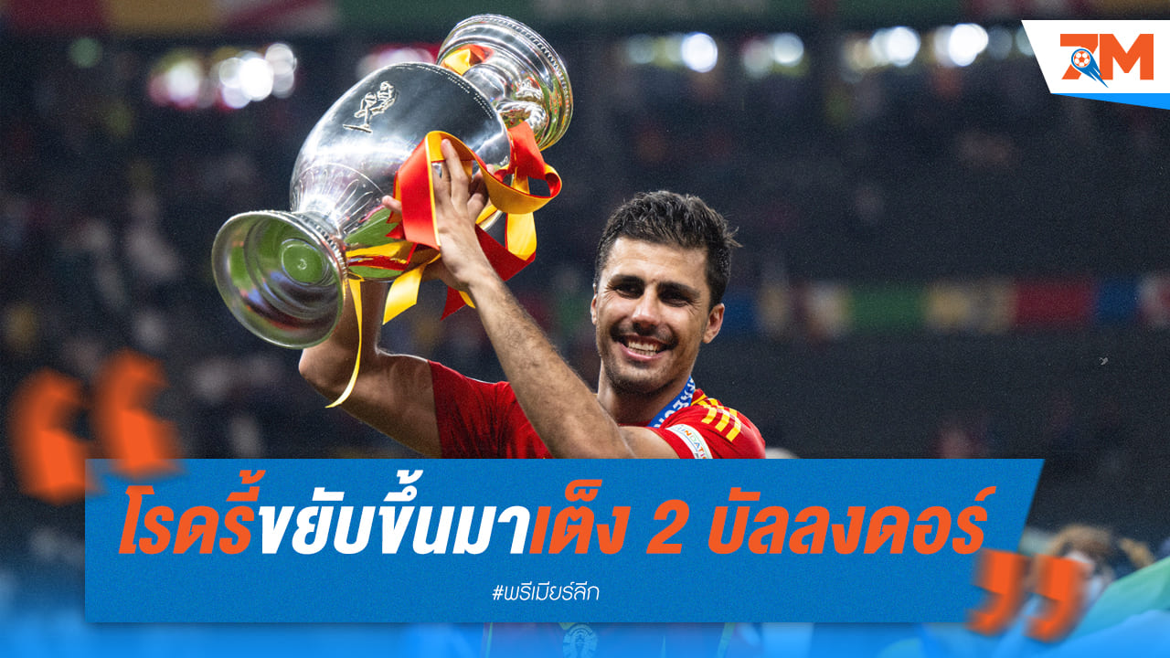 โรดรี้ ขยับขึ้นมาเต็ง 2 บัลลงดอร์