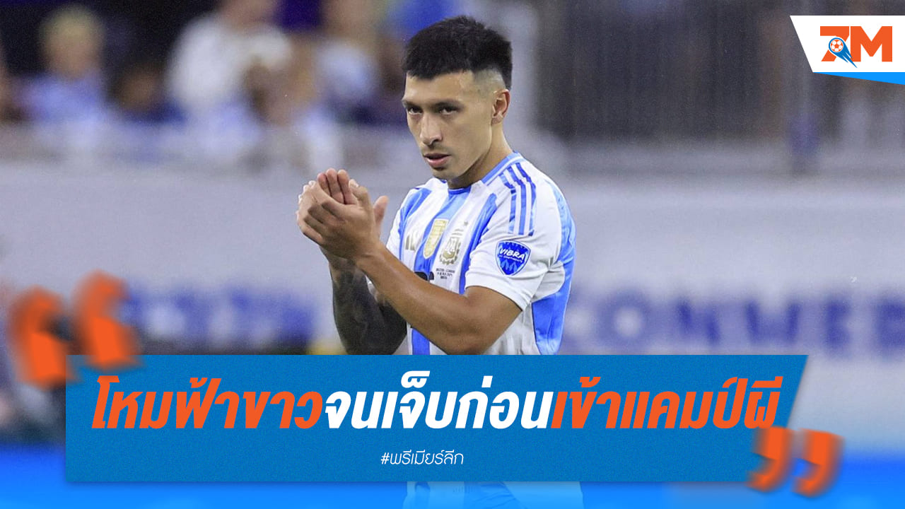 “มาร์ตีเนซ” บาดเจ็บเท้าก่อนเข้าเทรนนิ่งแคมป์ แมนยู