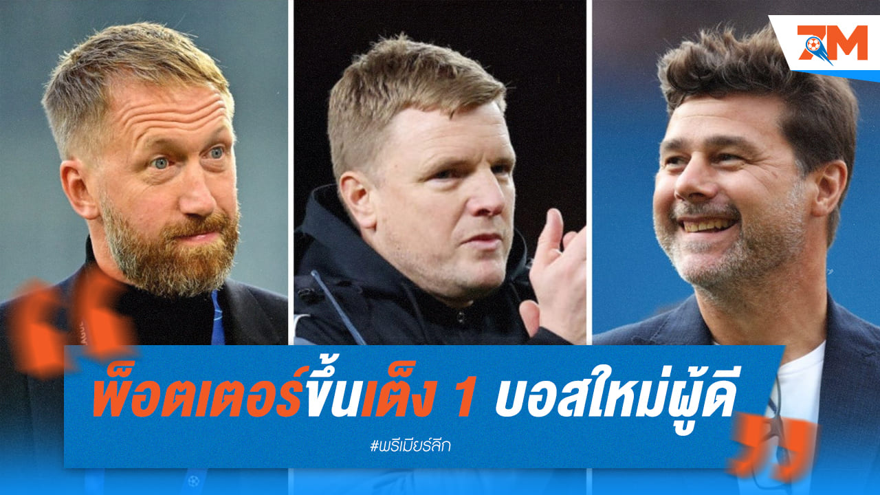 พ็อตเตอร์ ขึ้นเต็ง 1 เรตแค่ 6/5 บอสใหม่ผู้ดี