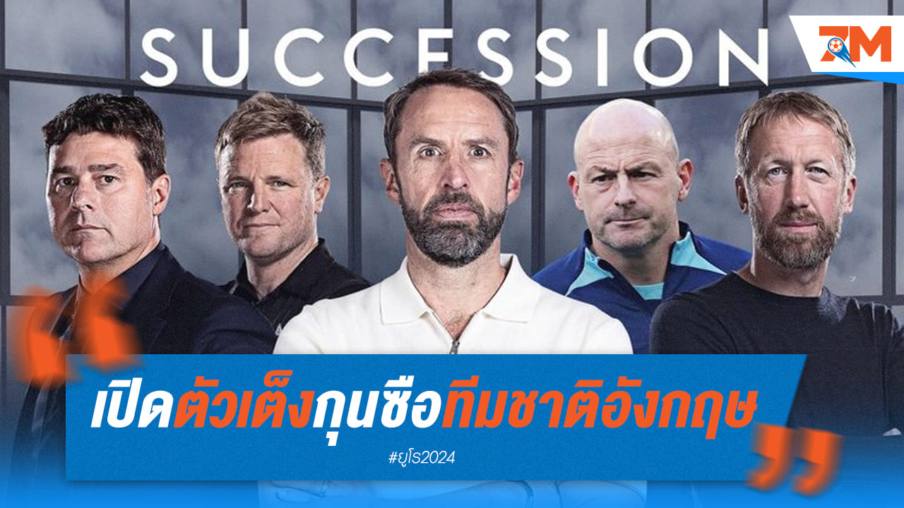 เอ็ดดี้ ฮาว ตัวเต็งแคนดิเดท หาก เซาธ์เกต อำลาตำแหน่ง