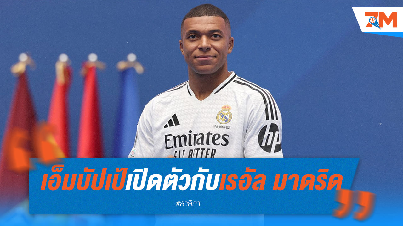 ราชันชุดขาว เปิดตัว เอ็มบัปเป้ พร้อมชูเสื้อเบอร์ 9
