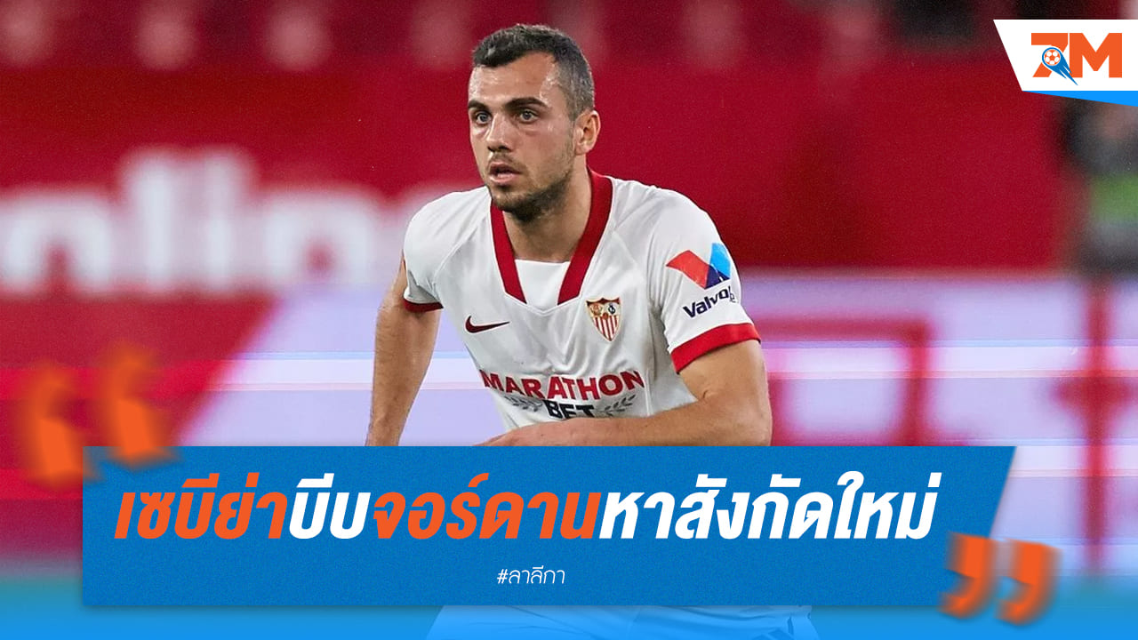 เซบีย่า กดดันให้ “จอร์ดาน” ไปอยู่สังกัดอื่น