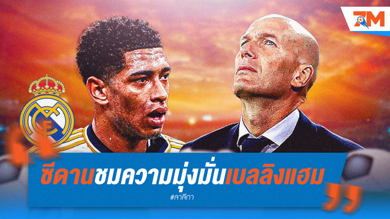 ซีดาน ปลื้ม! พรสวรรค์ของ “เบลลิงแฮม”