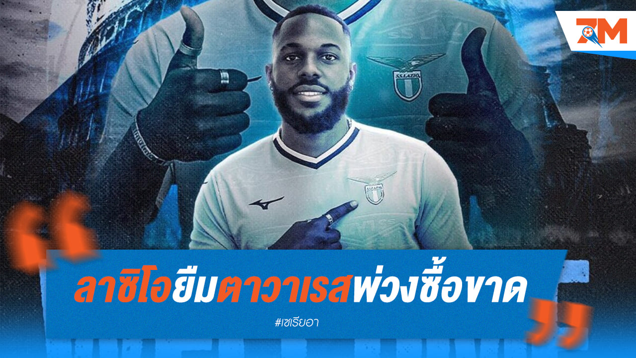 “ลาซิโอ” คว้า นูโน่ ตาวาเรส ด้วยสัญญายืมตัวพ่วงซื้อขาด
