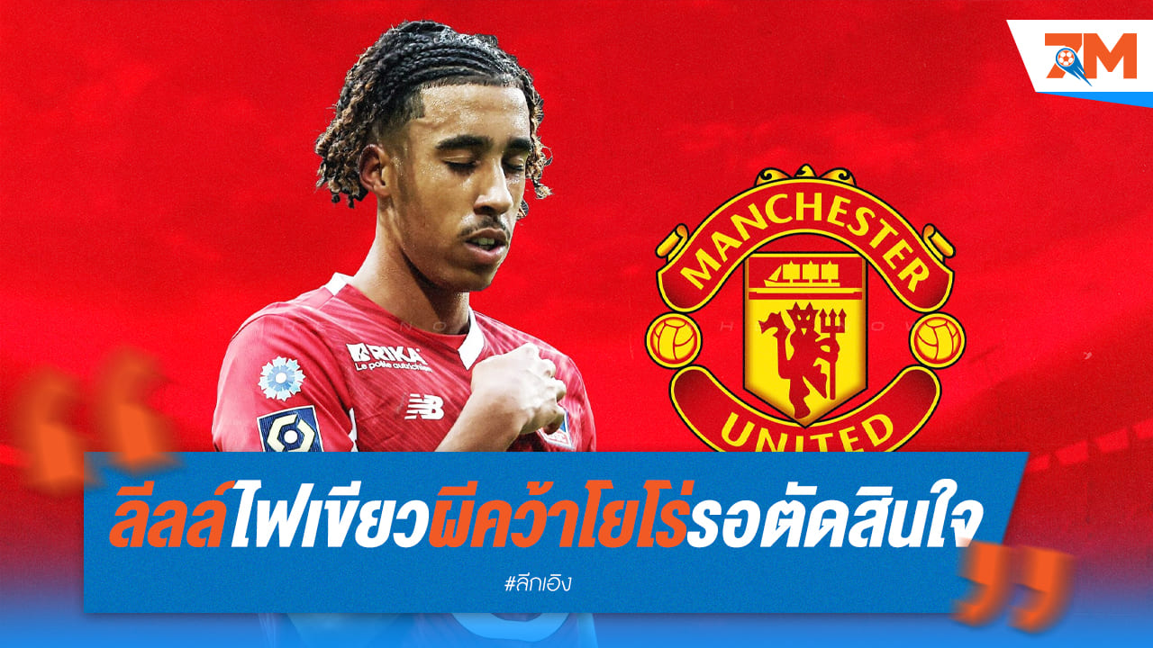 ผี คุย ลีลล์ คว้า “โยโร่” สำเร็จ เหลือนักเตะตัดสินใจ