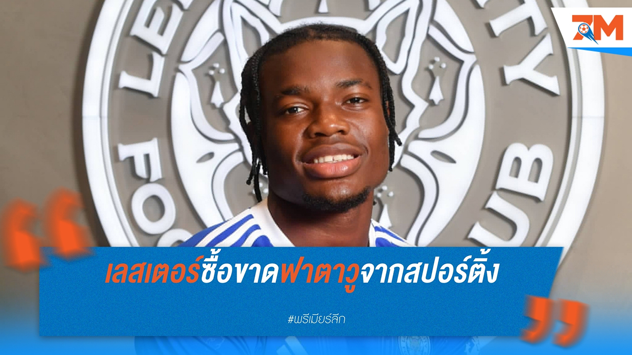 เลสเตอร์ ซิตี้ คว้าตัว อับดูล ฟาตาวู ปีกดาวรุ่งกานาอย่างเป็นทางการ