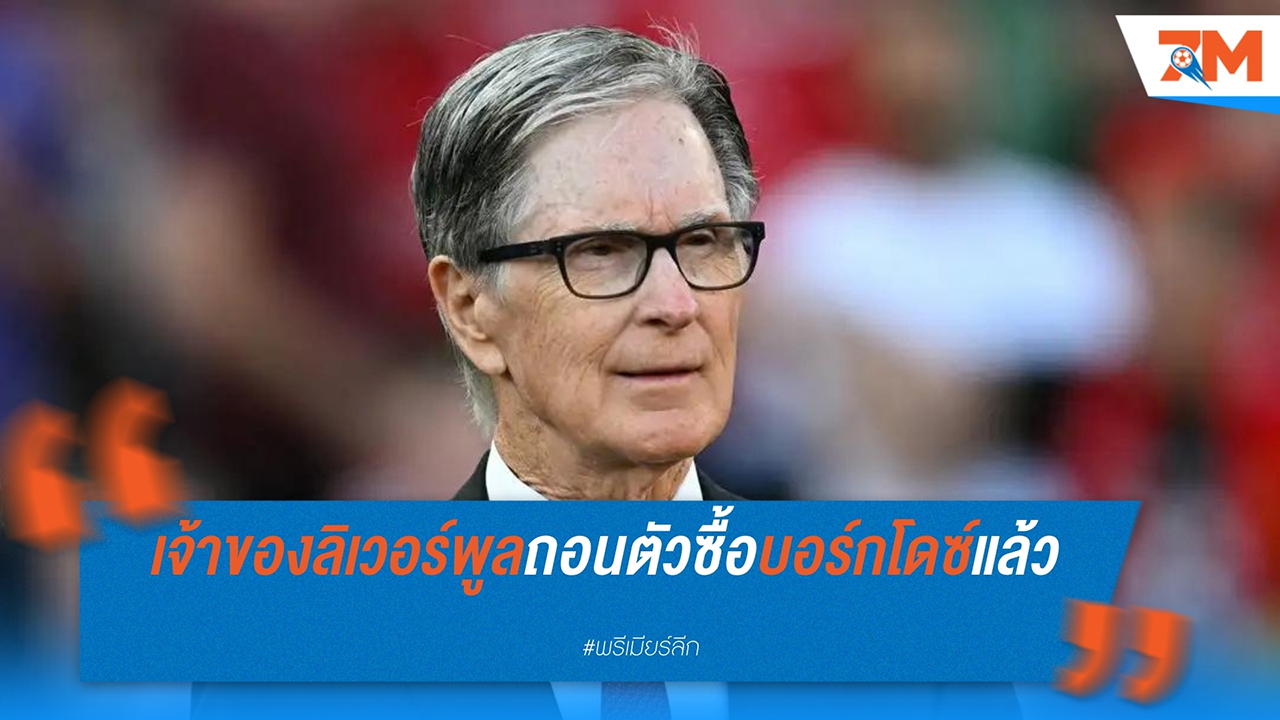 เฟนเวย์ สปอร์ต กรุ๊ป ถอนตัวจากการเจรจาซื้อ บอร์กโดซ์ สโมสรฝรั่งเศส