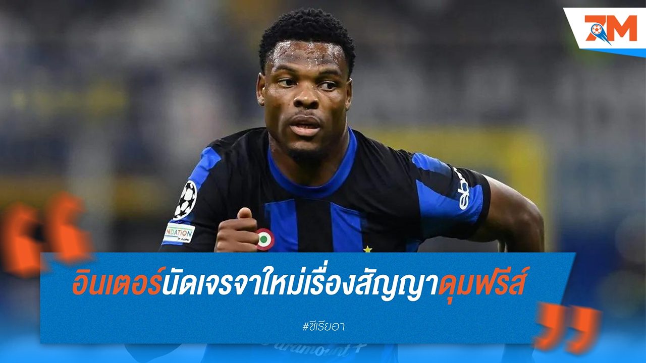 อินเตอร์ มิลาน เตรียมเจรจาสัญญาใหม่กับ เดนเซล ดุมฟรีส์