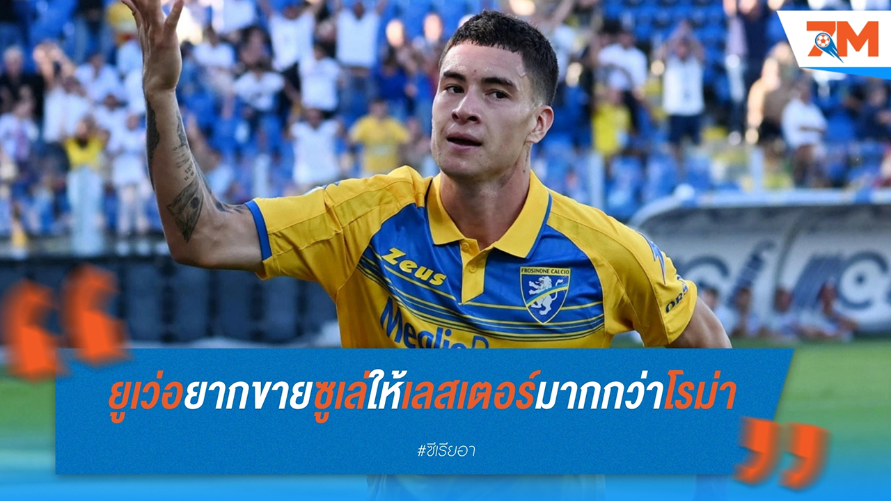 ยูเวนตุสรอข้อเสนอใหม่จากเลสเตอร์ ซิตี้ สำหรับการคว้าตัว มาติอัส ซูเล่
