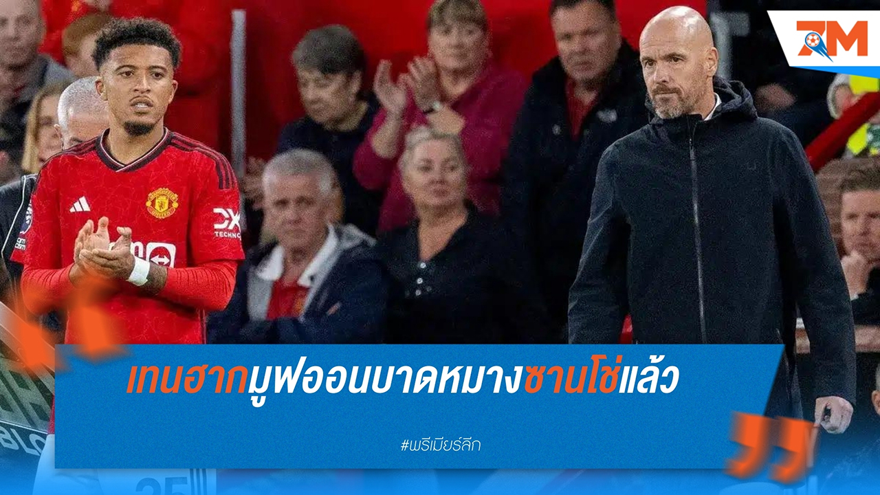 เอริก เทน ฮาก เปิดเผยอนาคตของ เจดอน ซานโช่ กับ แมนฯ ยูไนเต็ด