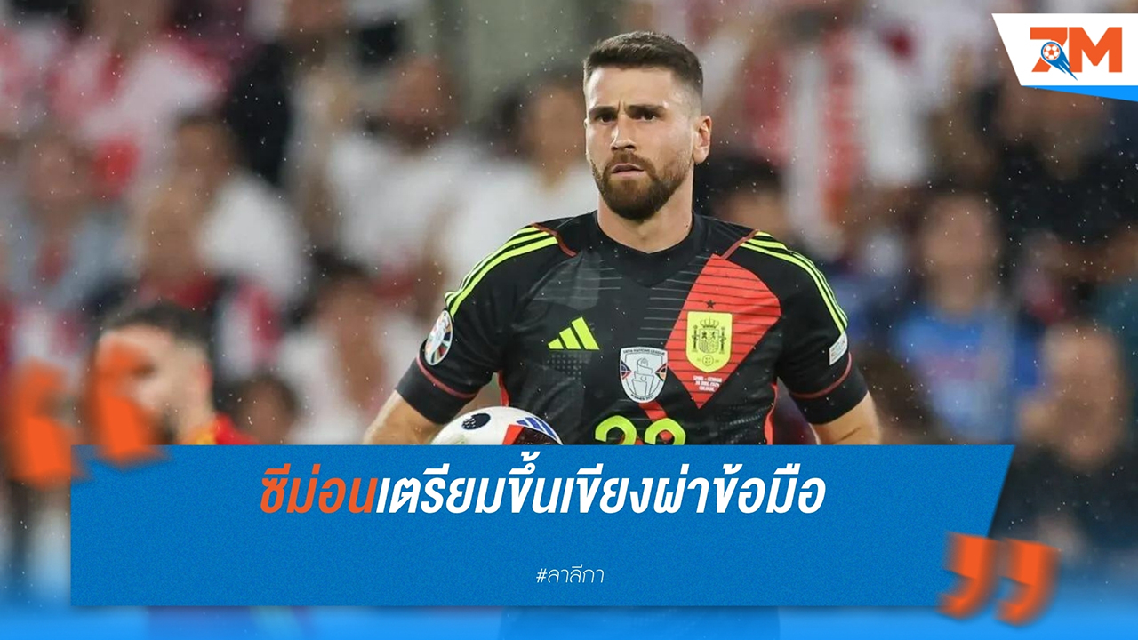 อูไน ซีม่อน เตรียมผ่าตัดข้อมือขวา พักฟื้น 3-4 เดือน