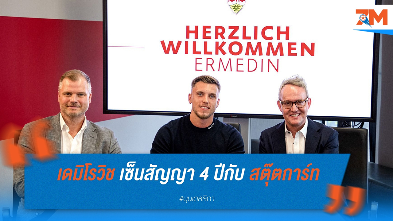 เออร์เมดิน เดมิโรวิช เซ็นสัญญา 4 ปี ย้ายจาก เอาก์สบวร์ก สู่ สตุ๊ตการ์ท ด้วยค่าตัว 21 ล้านยูโร