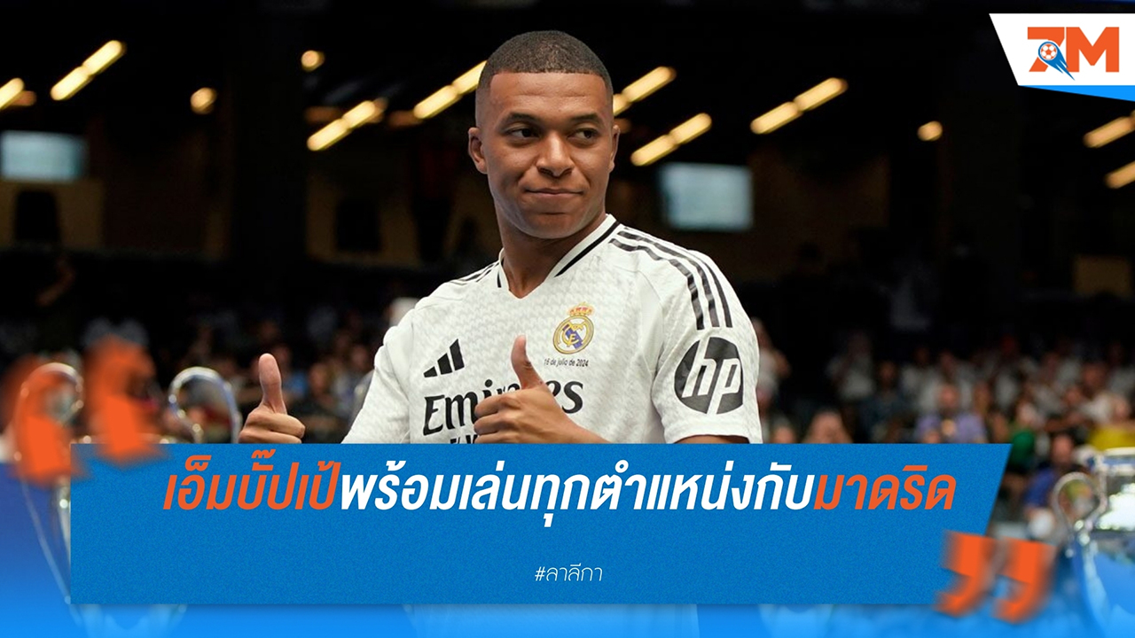 คีลียัน เอ็มบั๊ปเป้ เปิดใจหลังร่วมทีม เรอัล มาดริด ยินดีเล่นทุกตำแหน่งที่ อันเชล็อตติ ต้องการ