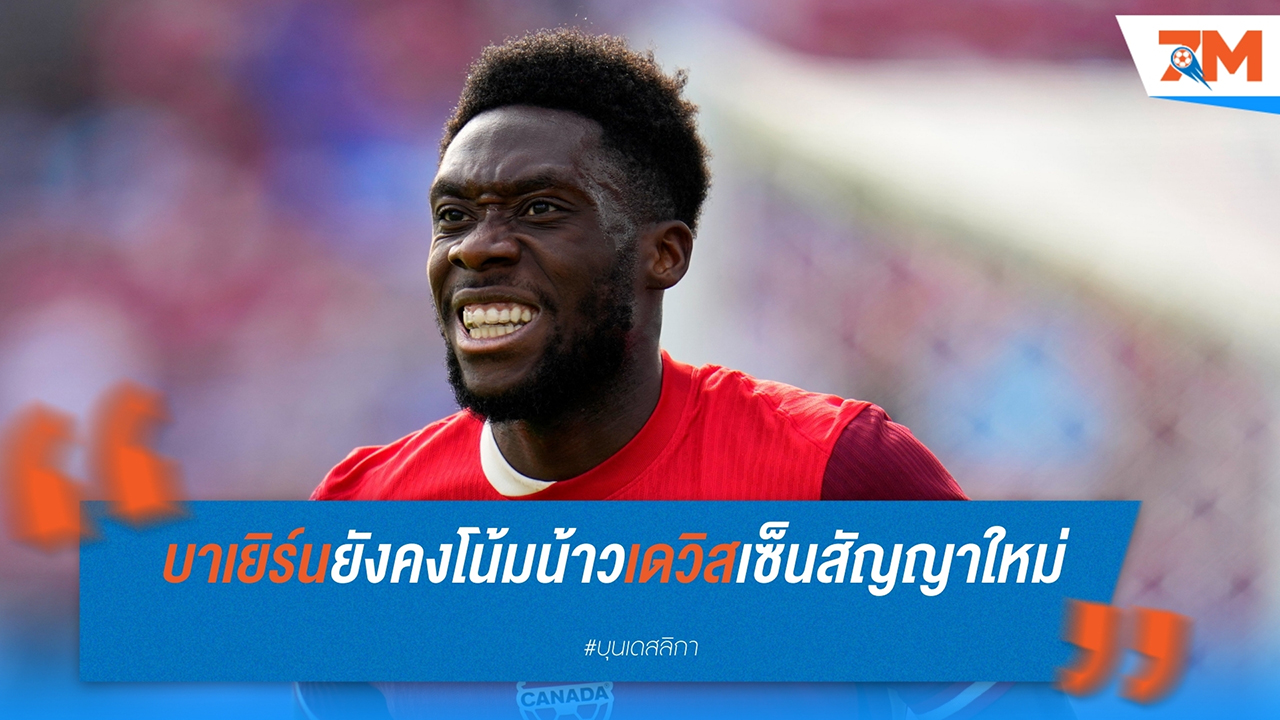 บาเยิร์น มิวนิค มุ่งมั่นต่อสัญญา อัลฟอนโซ่ เดวิส ท่ามกลางความสนใจจาก เรอัล มาดริด