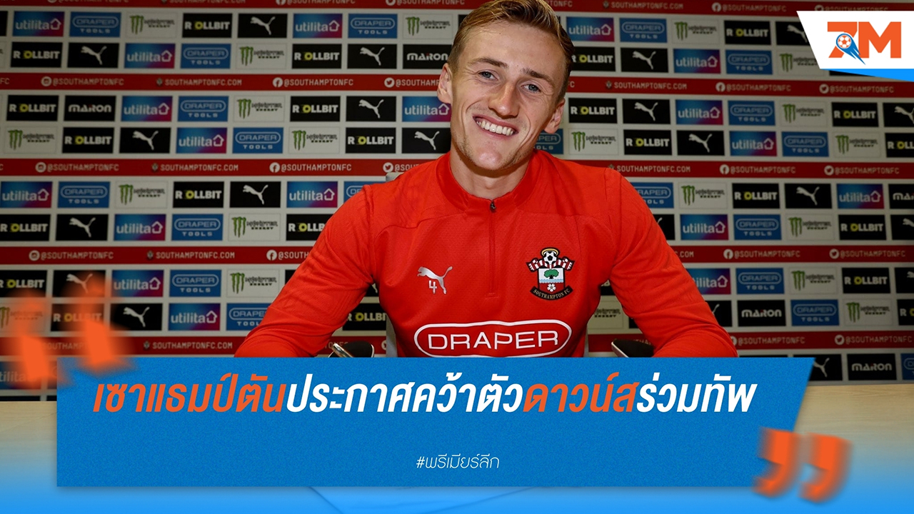 เซาแธมป์ตัน ประกาศคว้าตัว ฟลินน์ ดาวน์ส จาก เวสต์แฮม ร่วมทีมถาวรหลังทำผลงานยอดเยี่ยมระหว่างยืมตัว