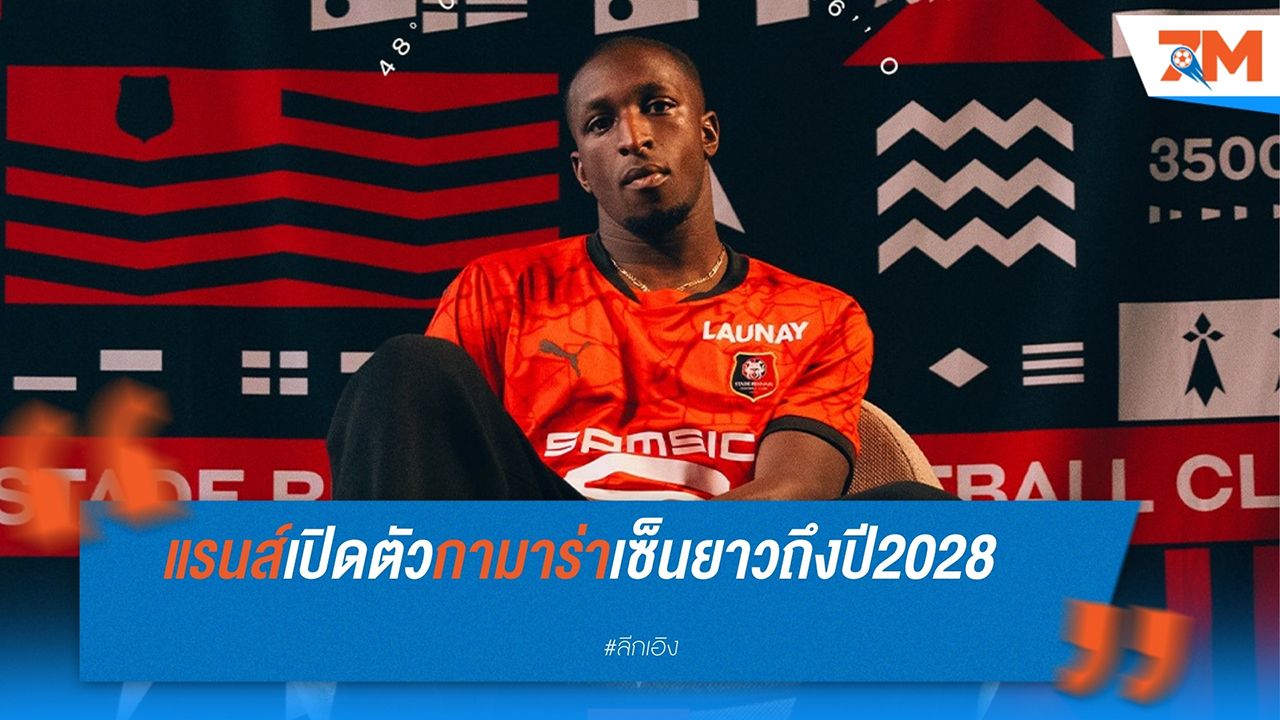แรนส์ เปิดตัว เกล็น กามาร่า กองกลางใหม่จาก ลีดส์ ยูไนเต็ด อย่างเป็นทางการ