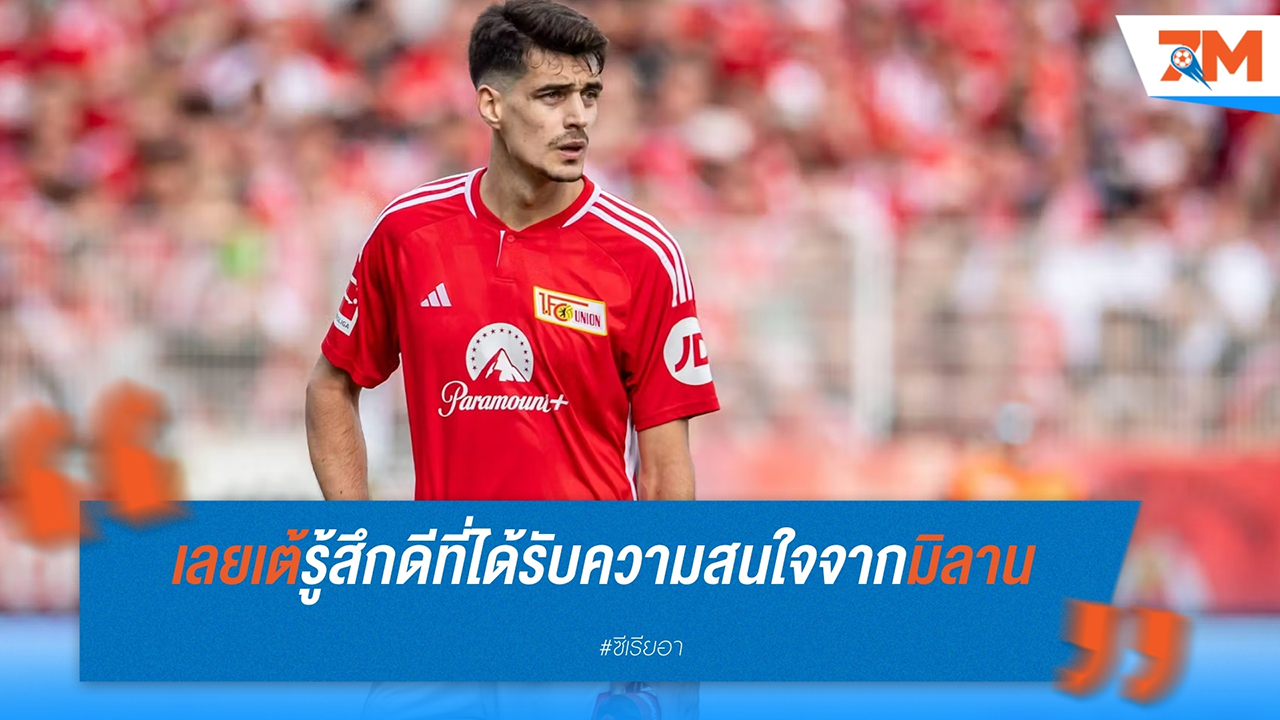 ยูนิโอน เบอร์ลิน ไม่ปิดกั้นโอกาสย้ายไปเอซี มิลานในซัมเมอร์นี้