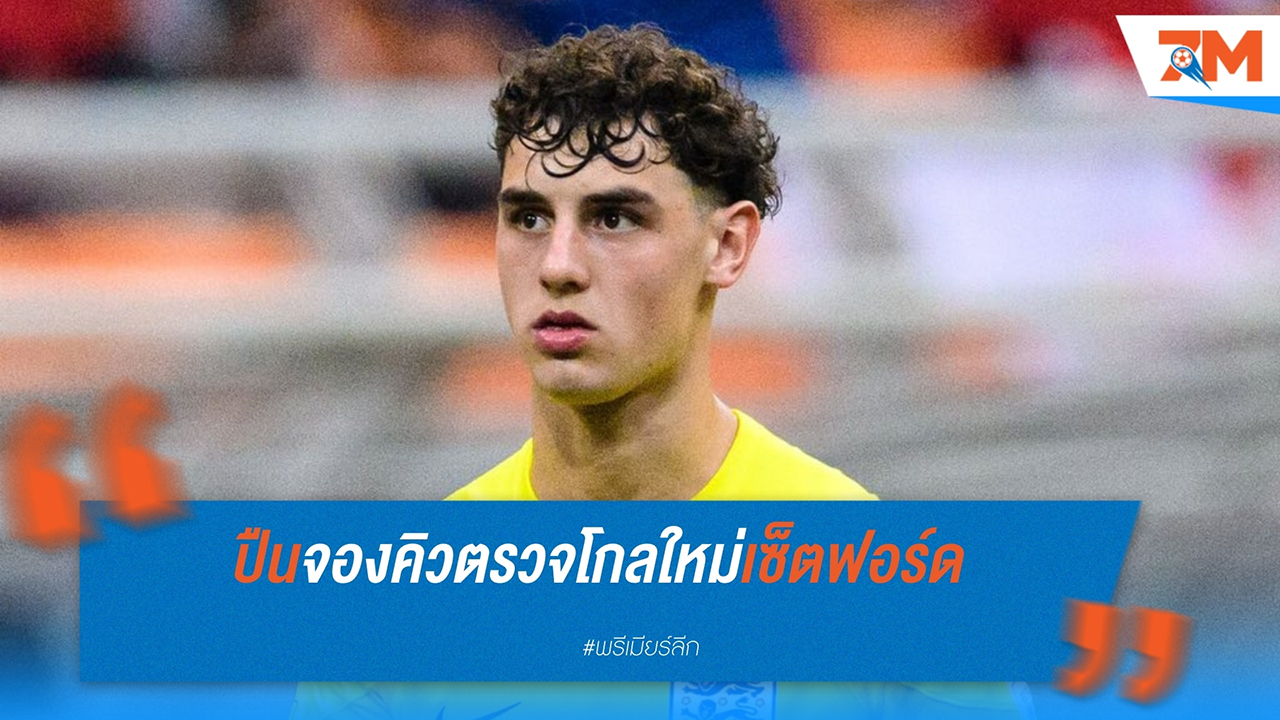 อาร์เซน่อล ใกล้คว้าผู้รักษาประตูดาวรุ่งจาก อาแจ็กซ์