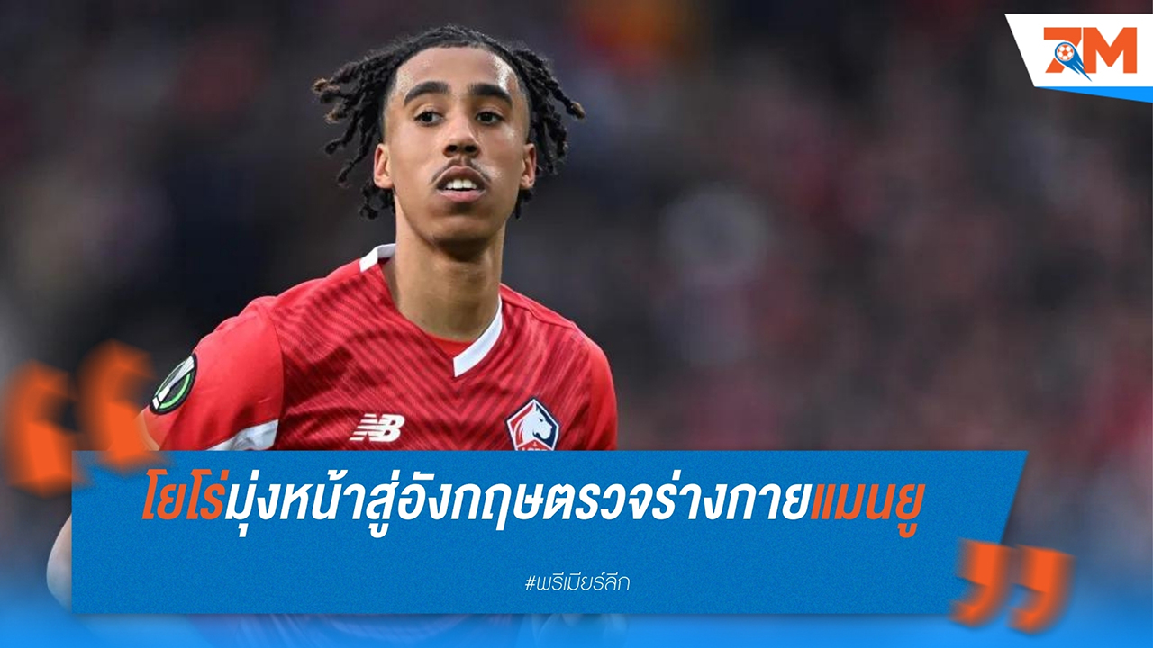 เลอนี่ โยโร่ เตรียมเข้ารับการตรวจร่างกายกับ แมนฯ ยูไนเต็ด หลังบรรลุข้อตกลงกับ ลีลล์