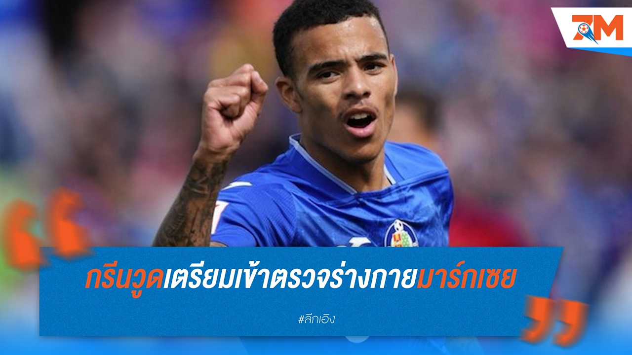 เมสัน กรีนวูด เตรียมเข้าตรวจร่างกายกับ โอลิมปิก มาร์กเซย หลังบรรลุข้อตกลงกับ แมนฯ ยูไนเต็ด