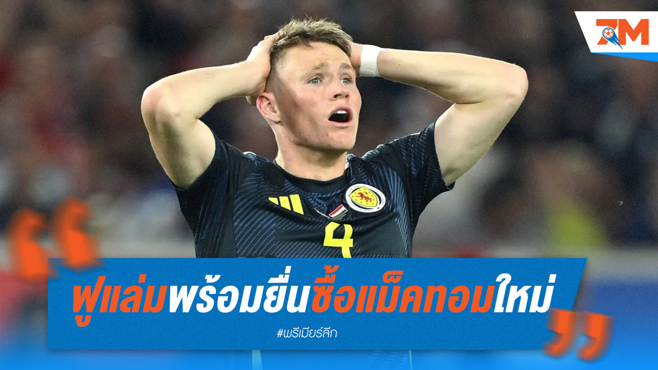 ฟูแล่มยื่นข้อเสนอผีรอบที่สอง ขอซื้อ “สก็อต แม็คโทมิเนย์”