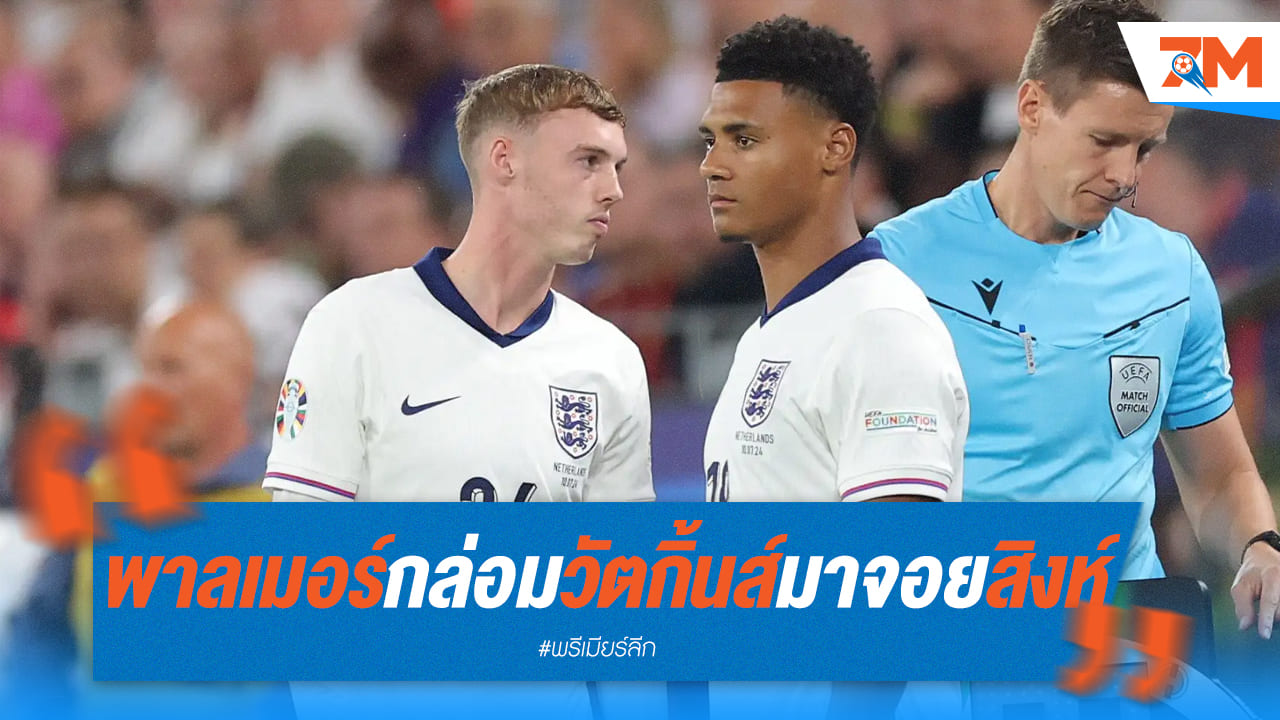 พาลเมอร์ โน้มน้าว "วัตกิ้นส์" ย้ายมาร่วมงานกัน