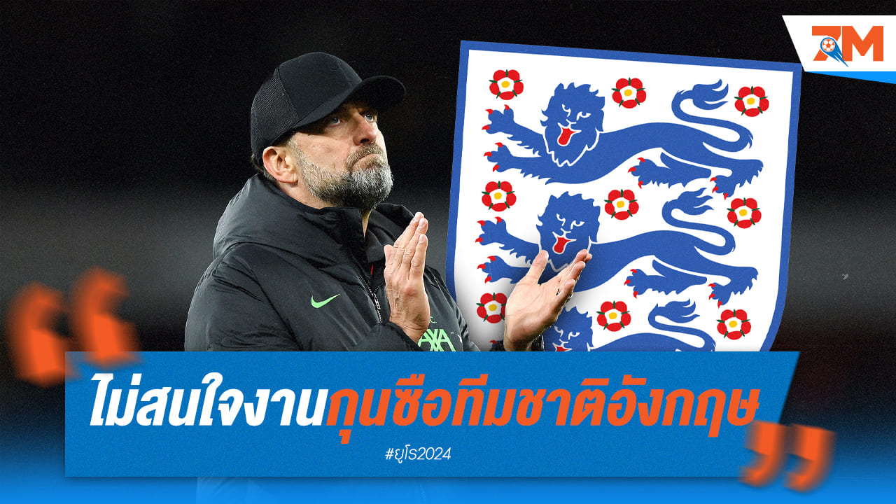 “เยอร์เก้น คล็อปป์” เมินรับงานกุนซือใหม่ทีมชาติอังกฤษ
