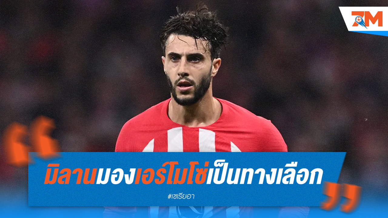 มิลาน มอง "เอร์โมโซ่" เป็นทางเลือก
