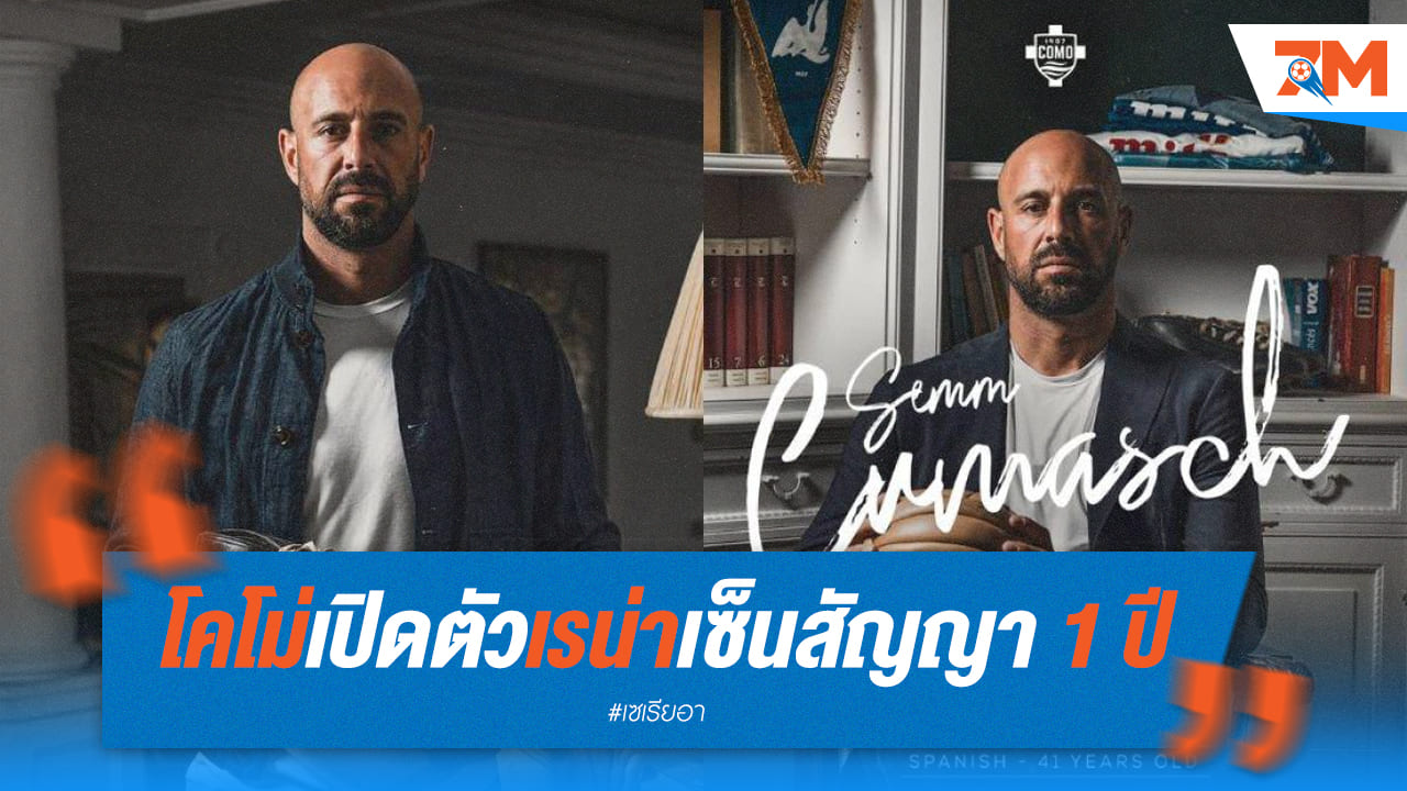 โคโม่ เซ็นสัญญาเปิดตัว "เรน่า" เฝ้าเสา 1 ซีซั่น