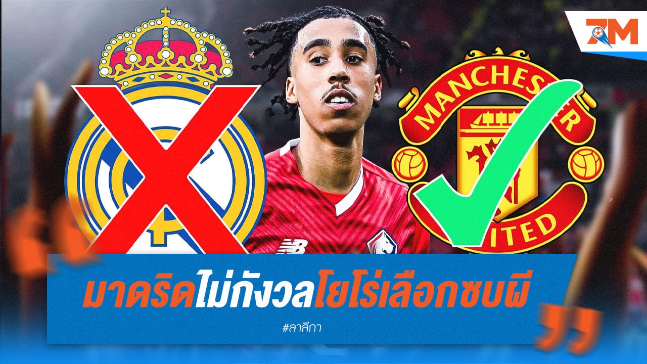 ราชันไม่สน แม้ “โยโร่” เลือกซบผี