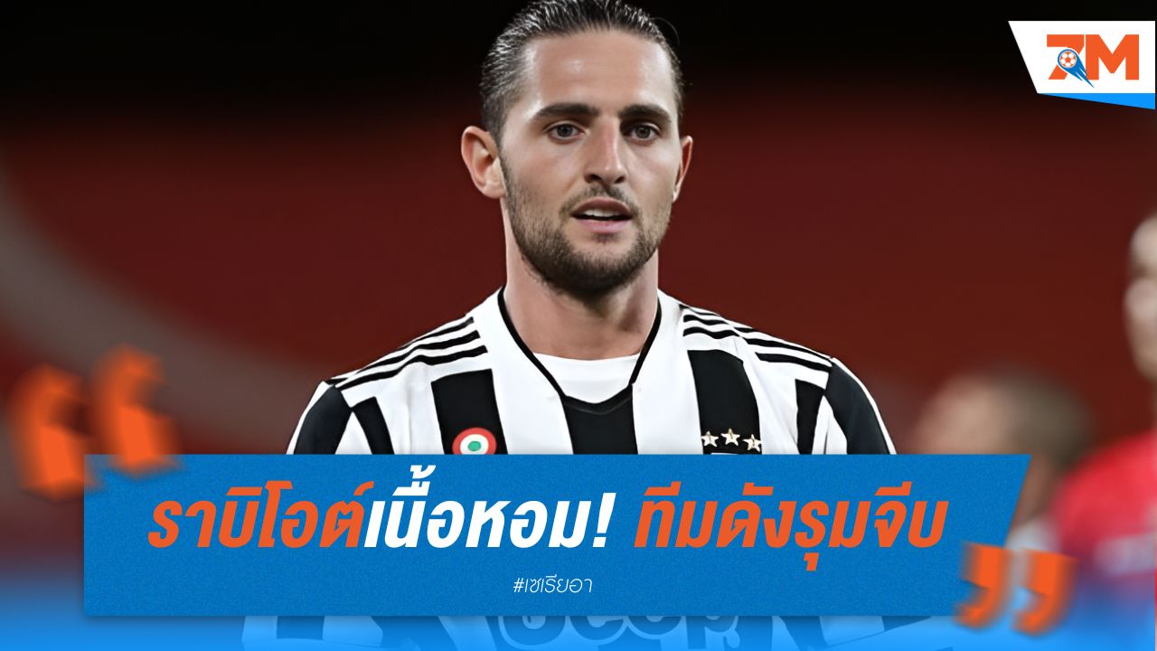 ราบิโอต์เนื้อหอม! ทีมดังรุมจีบหลังแยกทาง ยูเว่