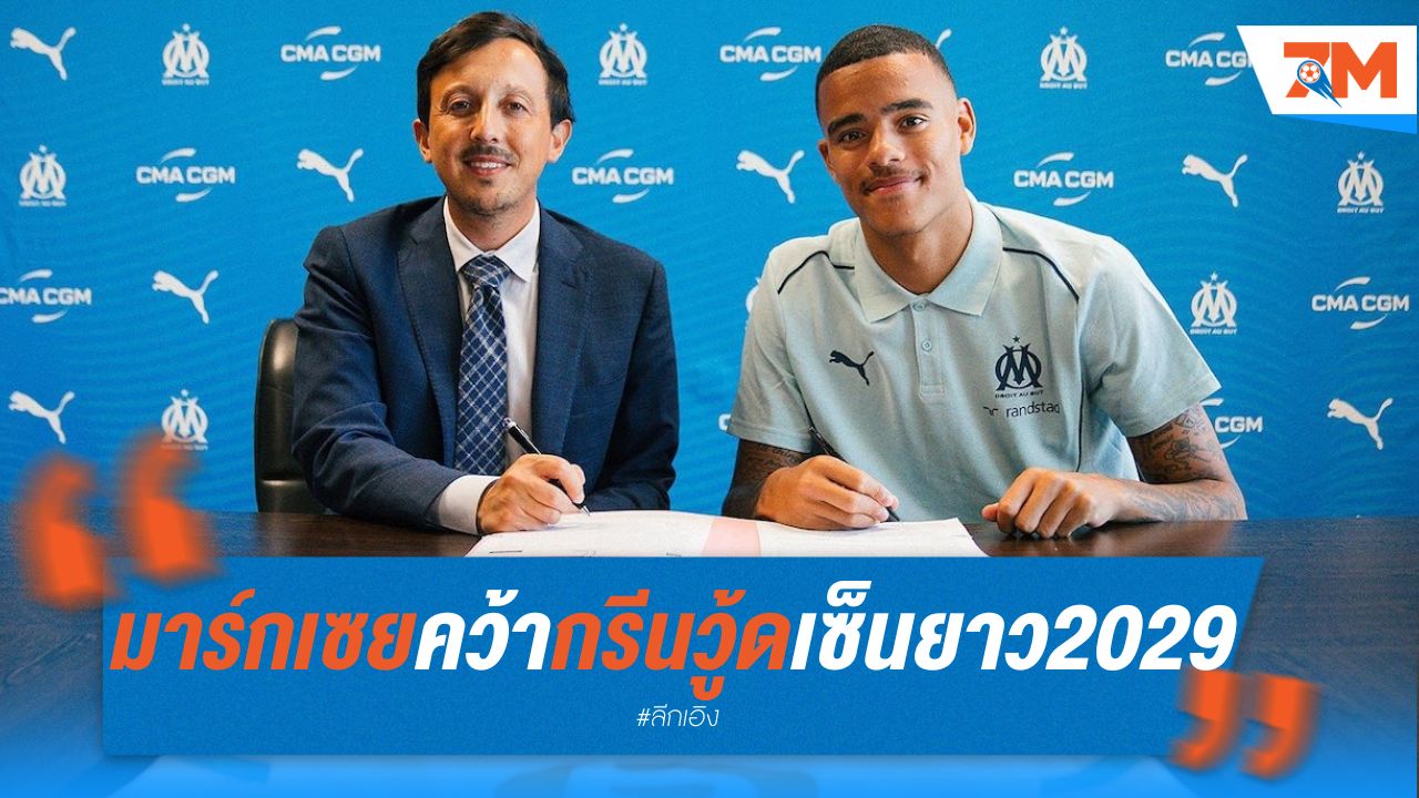 มาร์กเซยคว้ากรีนวู้ดร่วมทัพ เซ็นยาวถึงปี 2029