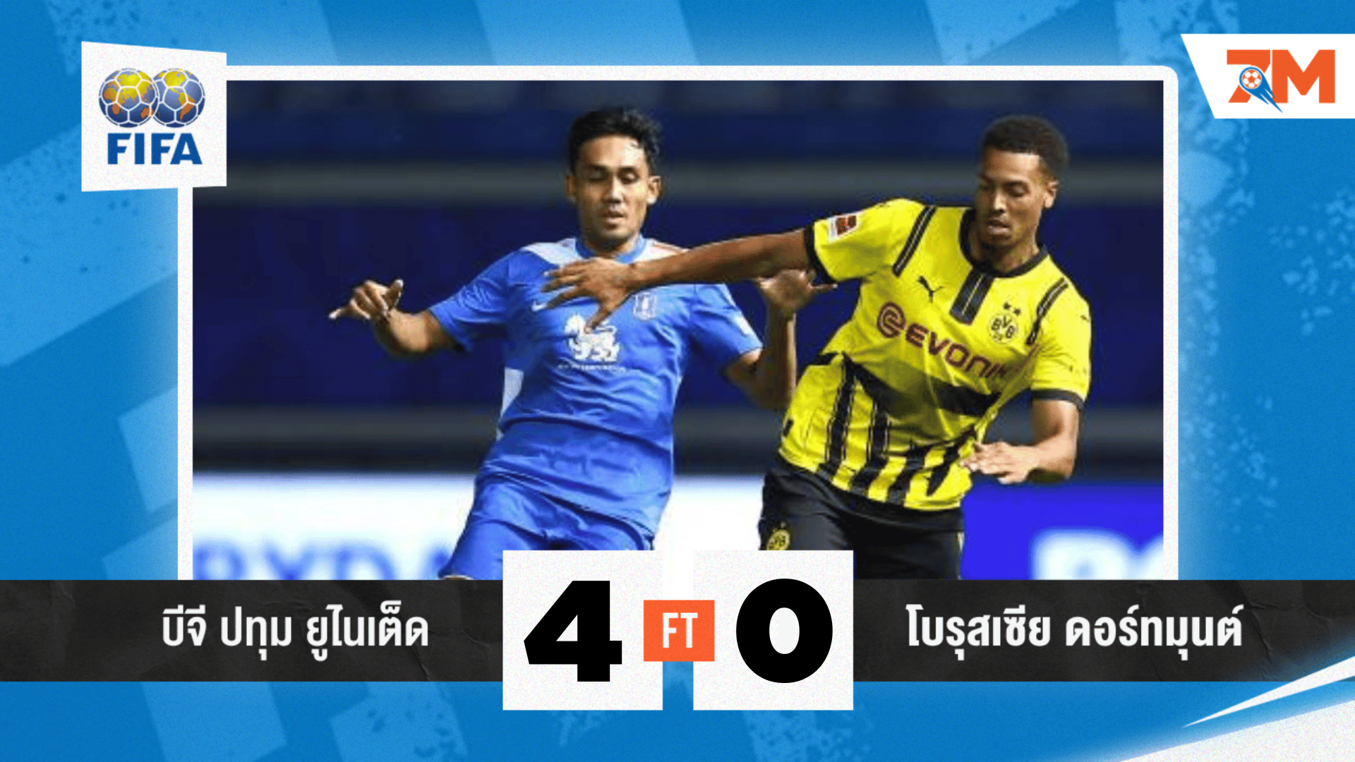 ผลบอล : บีจี ปทุม บุกอัด โบรุสเซีย ดอร์ทมุนด์ ยับ 4-0