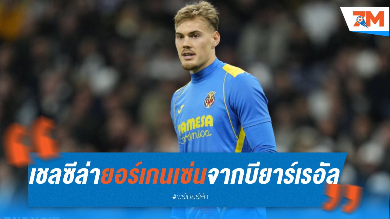 เชลซี ล่า ยอร์เกนเซ่น นายด่าน บียาร์เรอัล